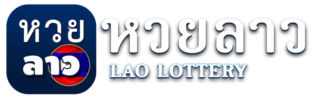 ซื้อหวยลาวเว็บไหนดี