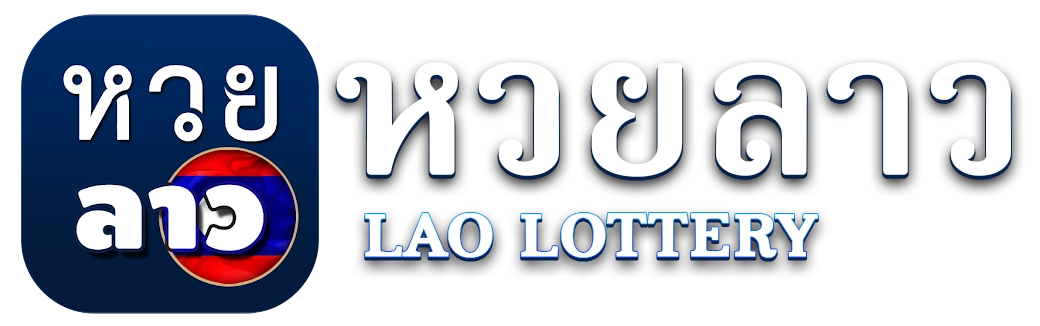 ซื้อหวยลาวเว็บไหนดี