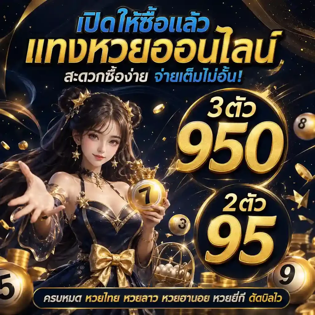 ซื้อหวยลาว จ่ายไว