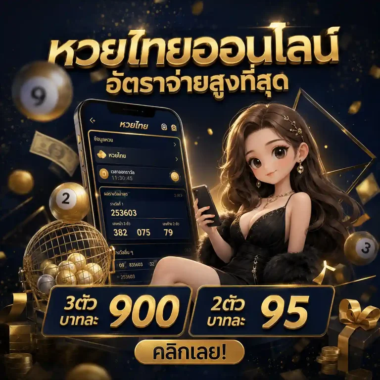 ซื้อหวยลาว เว็บไหนดี