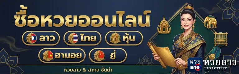 ซื้อหวยลาวเว็บไหนดี