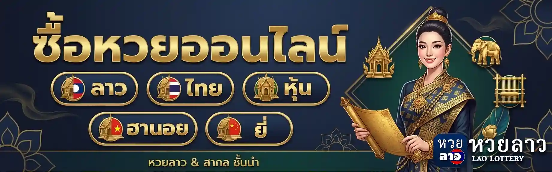 ซื้อหวยลาวเว็บไหนดี